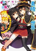 この素晴らしい世界に祝福を! スピンオフ この素晴らしい世界に爆焔を! 3［ 暁 なつめ ］の自炊・スキャンなら自炊の森
