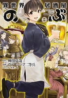 異世界居酒屋「のぶ」 1［ ヴァージニア二等兵 ］の自炊・スキャンなら自炊の森
