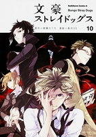 文豪ストレイドッグス 10［ 春河35 ］の自炊・スキャンなら自炊の森