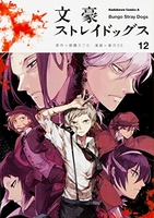 文豪ストレイドッグス 12［ 春河35 ］の自炊・スキャンなら自炊の森
