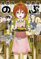 異世界居酒屋「のぶ」 2［ ヴァージニア二等兵 ］の自炊・スキャンなら自炊の森