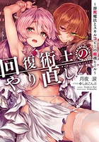 回復術士のやり直し 1［ 月夜 涙 ］の自炊・スキャンなら自炊の森