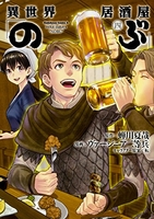 異世界居酒屋「のぶ」 4［ ヴァージニア二等兵 ］の自炊・スキャンなら自炊の森