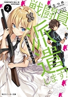 戦闘員、派遣します! 2［ 暁 なつめ ］の自炊・スキャンなら自炊の森