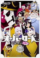 オーバーロード 不死者のOh! 1［ じゅうあみ ］の自炊・スキャンなら自炊の森