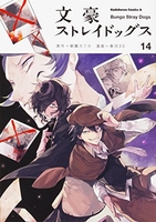文豪ストレイドッグス 14［ 春河35 ］の自炊・スキャンなら自炊の森