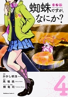 蜘蛛ですが、なにか？ 4［ かかし 朝浩 ］の自炊・スキャンなら自炊の森