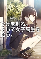 ひげを剃る。そして女子高生を拾う。 1［ しめさば ］の自炊・スキャンなら自炊の森