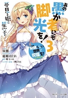 この素晴らしい世界に祝福を!エクストラ あの愚か者にも脚光を! 3［ 昼熊 ］の自炊・スキャンなら自炊の森