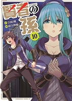 賢者の孫 10［ 緒方 俊輔 ］の自炊・スキャンなら自炊の森