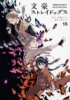 文豪ストレイドッグス 15［ 春河35 ］の自炊・スキャンなら自炊の森