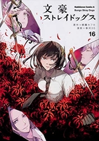 文豪ストレイドッグス 16［ 春河35 ］の自炊・スキャンなら自炊の森