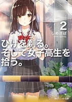 ひげを剃る。そして女子高生を拾う。 2［ しめさば ］の自炊・スキャンなら自炊の森