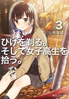 ひげを剃る。そして女子高生を拾う。 3［ しめさば ］の自炊・スキャンなら自炊の森