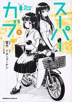 スーパーカブ 2［ 蟹丹 ］の自炊・スキャンなら自炊の森