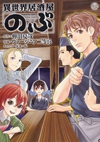 異世界居酒屋「のぶ」 8［ ヴァージニア二等兵 ］の自炊・スキャンなら自炊の森