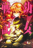 幼女戦記 15［ 東條 チカ ］の自炊・スキャンなら自炊の森