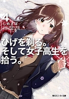 ひげを剃る。そして女子高生を拾う。 4［ しめさば ］の自炊・スキャンなら自炊の森