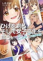 ひげを剃る。そして女子高生を拾う。 Each Stories 1［ しめさば ］の自炊・スキャンなら自炊の森