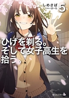 ひげを剃る。そして女子高生を拾う。 5［ しめさば ］の自炊・スキャンなら自炊の森