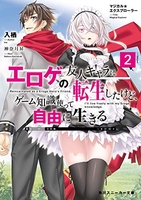 マジカル★エクスプローラー エロゲの友人キャラに転生したけど、ゲーム知識使って自由に生きる 2［ 入栖 ］の自炊・スキャンなら自炊の森