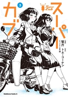 スーパーカブ 3［ 蟹丹 ］の自炊・スキャンなら自炊の森
