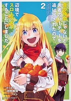 真の仲間じゃないと勇者のパーティーを追い出されたので、辺境でスローライフすることにしました 2［ 池野 雅博 ］の自炊・スキャンなら自炊の森