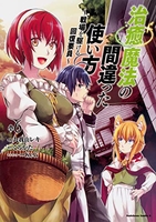 治癒魔法の間違った使い方 ~戦場を駆ける回復要員~ 6［ 九我山 レキ ］の自炊・スキャンなら自炊の森