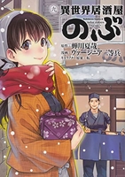 異世界居酒屋「のぶ」 9［ ヴァージニア二等兵 ］の自炊・スキャンなら自炊の森