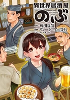異世界居酒屋「のぶ」 10［ ヴァージニア二等兵 ］の自炊・スキャンなら自炊の森