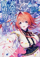 天空の城をもらったので異世界で楽しく遊びたい 1［ Matsuki ］の自炊・スキャンなら自炊の森