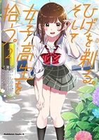 ひげを剃る。そして女子高生を拾う。 2［ しめさば ］の自炊・スキャンなら自炊の森