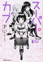 スーパーカブ 4［ 蟹丹 ］の自炊・スキャンなら自炊の森