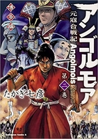 アンゴルモア 元寇合戦記 博多編 2［ たかぎ 七彦 ］の自炊・スキャンなら自炊の森