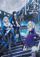 陰の実力者になりたくて! 3［ 坂野 杏梨 ］の自炊・スキャンなら自炊の森