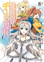 異世界チート魔術師 8［ 鈴羅木 かりん ］の自炊・スキャンなら自炊の森