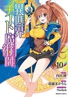 異世界チート魔術師 10［ 鈴羅木 かりん ］の自炊・スキャンなら自炊の森