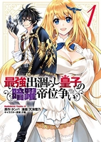 最強出涸らし皇子の暗躍帝位争い 1［ 天海 雪乃 ］の自炊・スキャンなら自炊の森