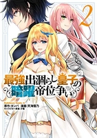 最強出涸らし皇子の暗躍帝位争い 2［ 天海 雪乃 ］の自炊・スキャンなら自炊の森