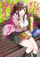 ひげを剃る。そして女子高生を拾う。 3［ しめさば ］の自炊・スキャンなら自炊の森