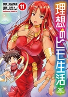 理想のヒモ生活 11［ 日月 ネコ ］の自炊・スキャンなら自炊の森