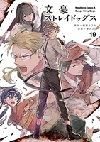 文豪ストレイドッグス 19［ 春河35 ］の自炊・スキャンなら自炊の森