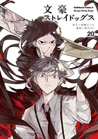 文豪ストレイドッグス 20［ 春河35 ］の自炊・スキャンなら自炊の森