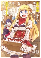 真の仲間じゃないと勇者のパーティーを追い出されたので、辺境でスローライフすることにしました 5［ 池野 雅博 ］の自炊・スキャンなら自炊の森