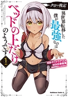 クロの戦記 異世界転移した僕が最強なのはベッドの上だけのようです 01［ サイトウ アユム ］の自炊・スキャンなら自炊の森