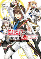 一億年ボタンを連打した俺は、気付いたら最強になっていた ～落第剣士の学院無双～ 2［ 士土 幽太郎 ］の自炊・スキャンなら自炊の森