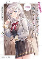 時々ボソッとロシア語でデレる隣のアーリャさん 2［ 燦々SUN ］の自炊・スキャンなら自炊の森