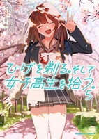ひげを剃る。そして女子高生を拾う。 5［ しめさば ］の自炊・スキャンなら自炊の森