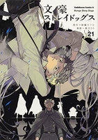 文豪ストレイドッグス 21［ 春河35 ］の自炊・スキャンなら自炊の森