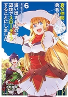 真の仲間じゃないと勇者のパーティーを追い出されたので、辺境でスローライフすることにしました 6［ 池野 雅博 ］の自炊・スキャンなら自炊の森